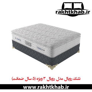 تشک طبی رویال مدل رویال 3 ویژه ( پدیده ویژه) (5 سال تضمین کیفیت)