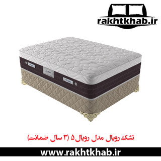 تشک طبی فنری رویال مدل رویال 5 (پرنس) (3 سال تضمین کیفیت)