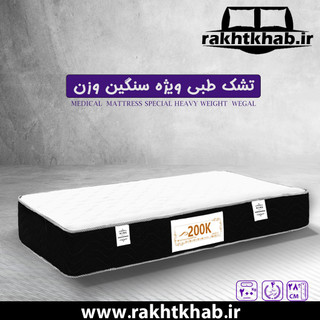 تشک طبی وگال مدل 200 K ویژه افراد سنگین وزن (48 ماه تضمین کیفیت)